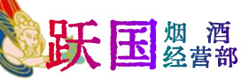 中山市烟酒回收:茅台酒,酒瓶,洋酒,名酒,冬虫夏草,老酒,中山市跃国烟酒经营部