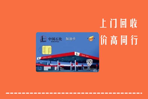 中山市回收加油卡