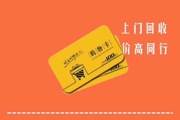 中山市回收购物卡